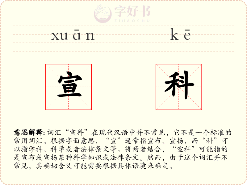 宣科