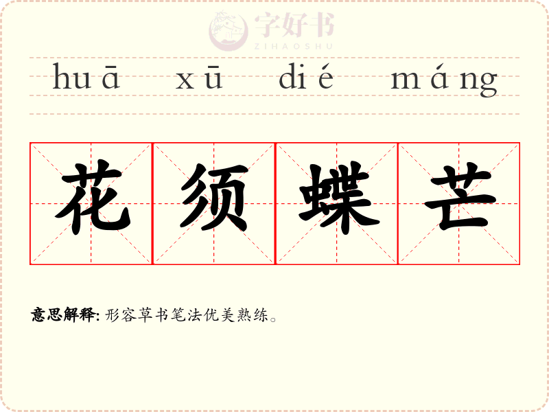 花须蝶芒