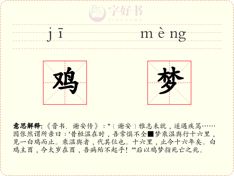 鸡梦