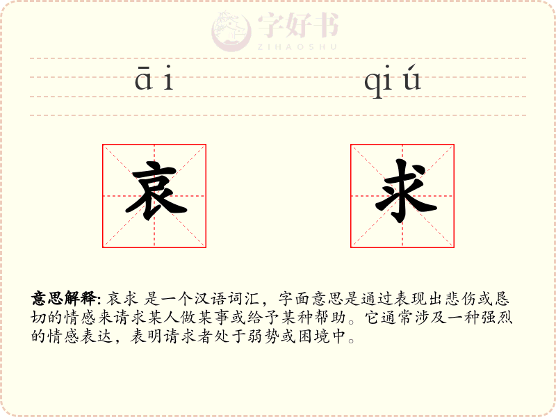 哀求
