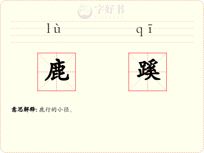 鹿蹊