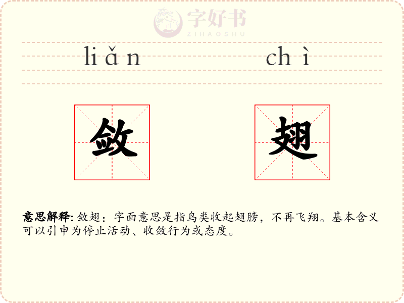 敛翅