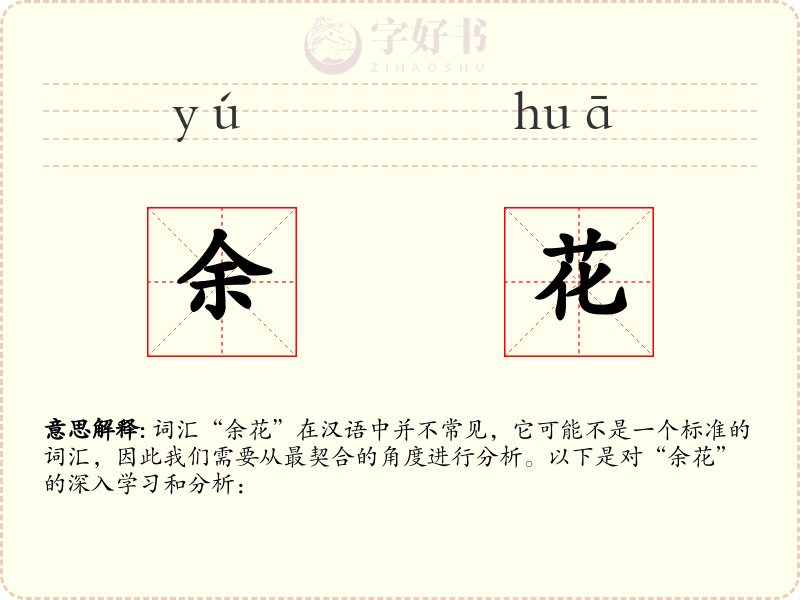 余花