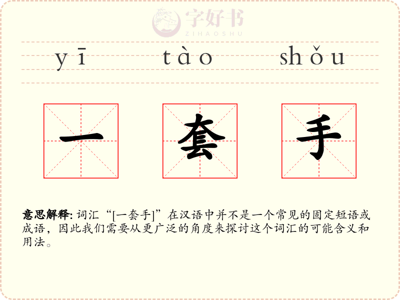 一套手