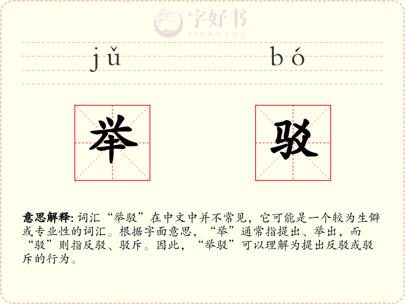 举驳