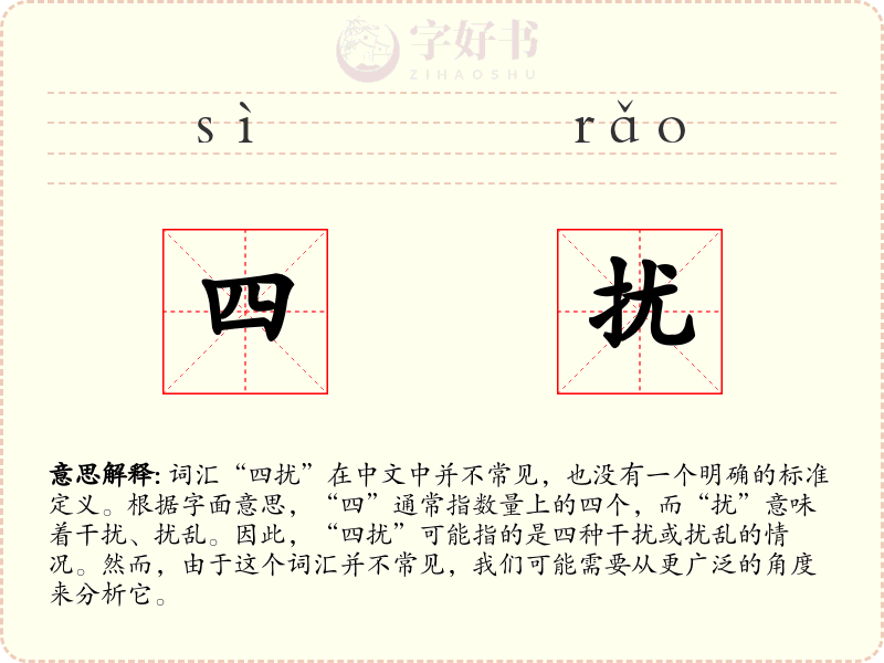 四扰