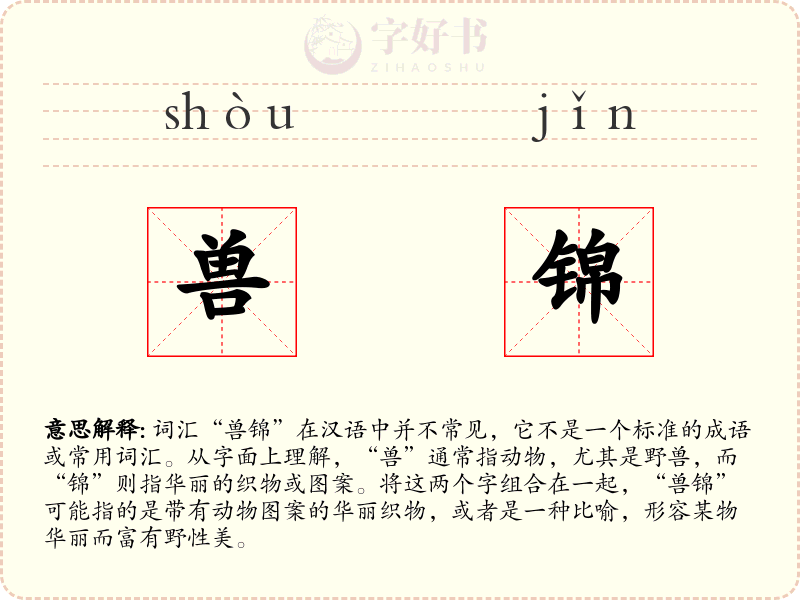 兽锦