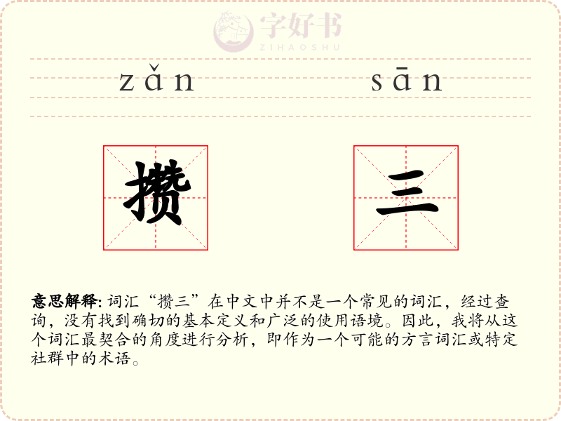 攒三