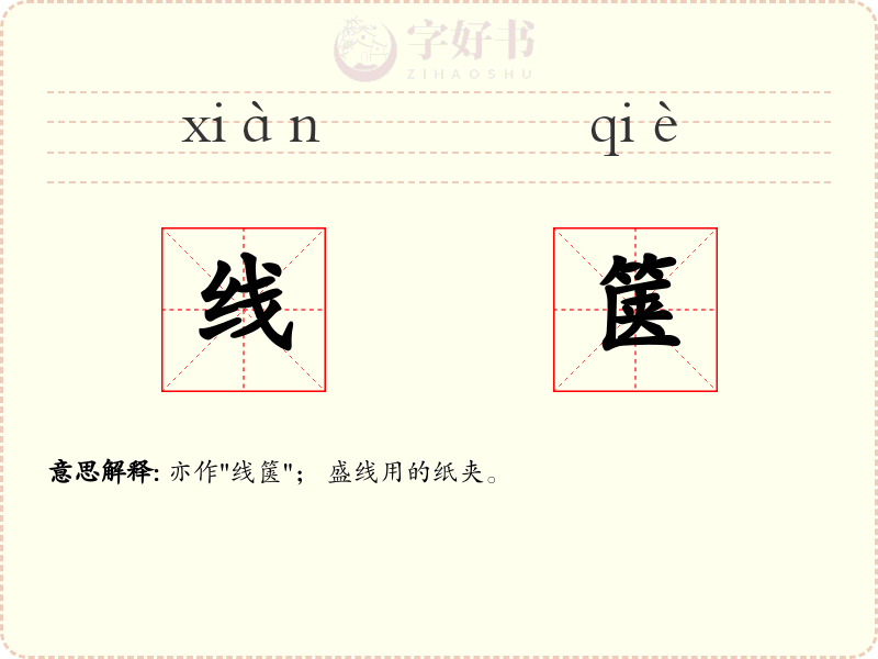 线箧