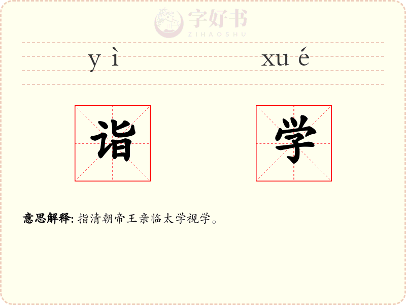 诣学
