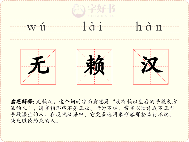 无赖汉