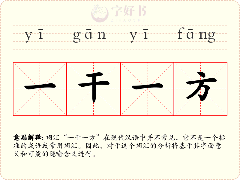 一干一方