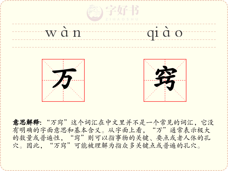 万窍