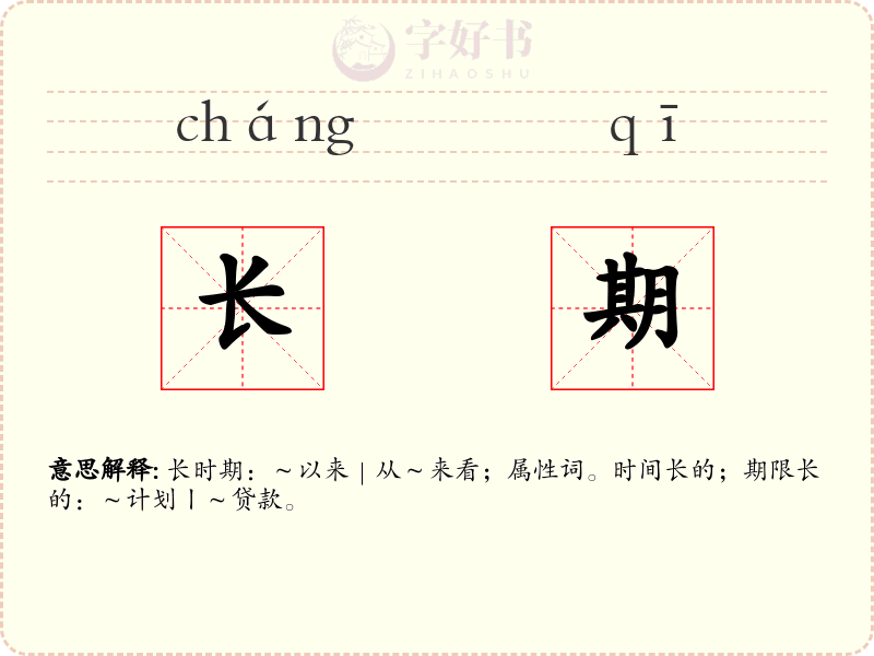 长期