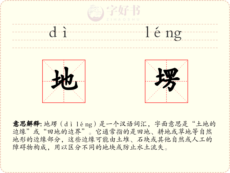 地塄