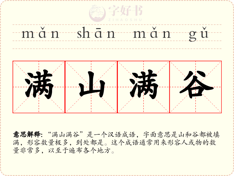 满山满谷