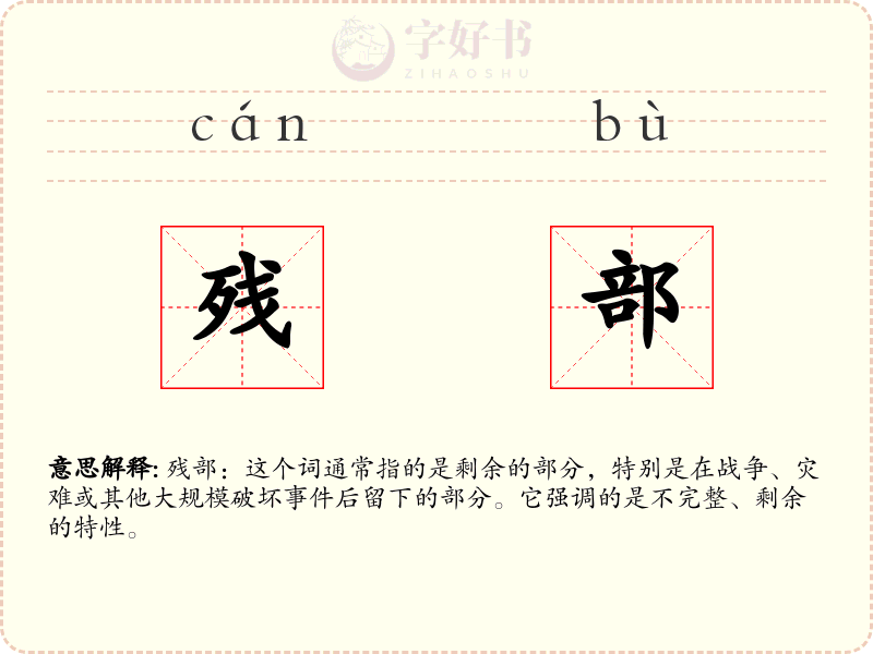 残部