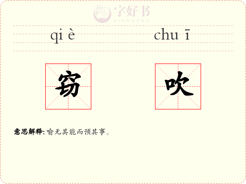 窃吹