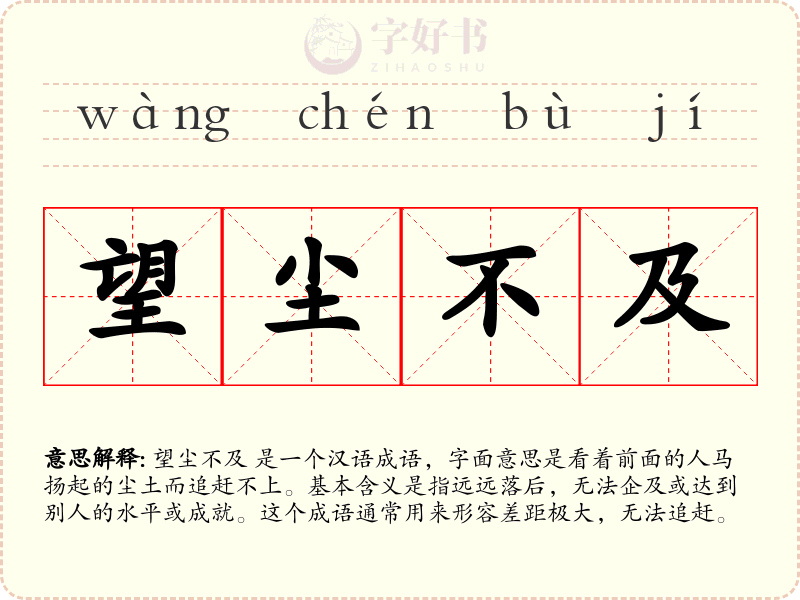 望尘不及