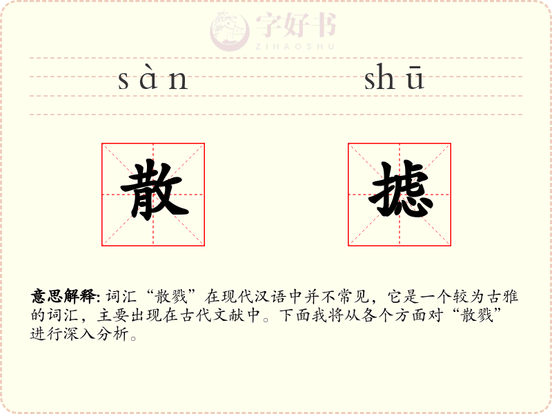 散摅