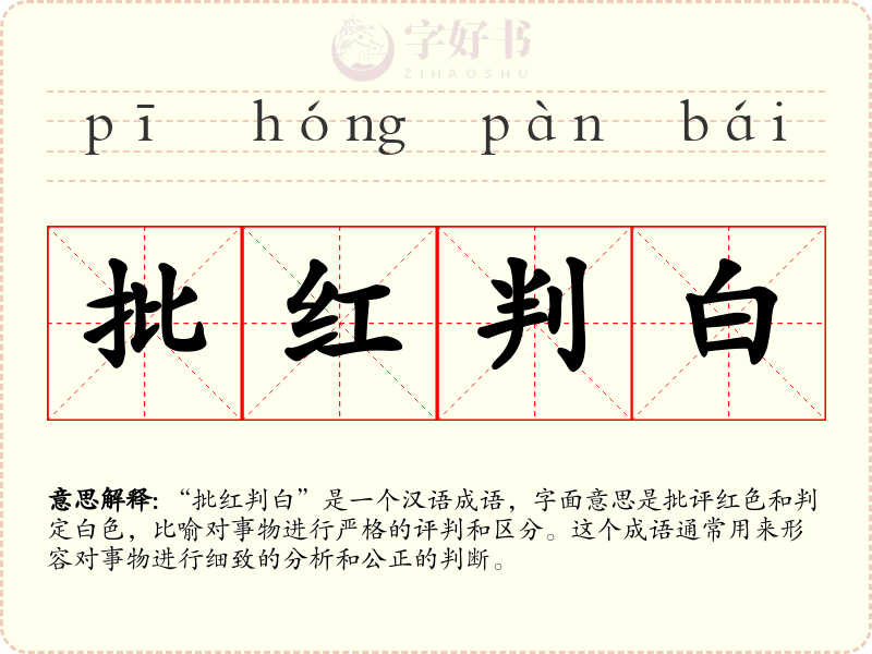 批红判白