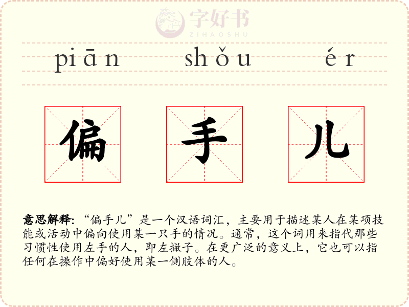 偏手儿