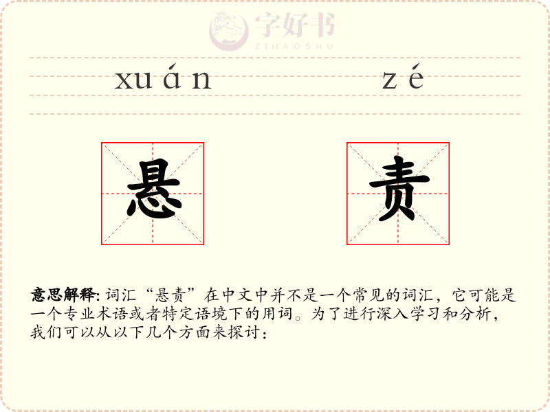 悬责