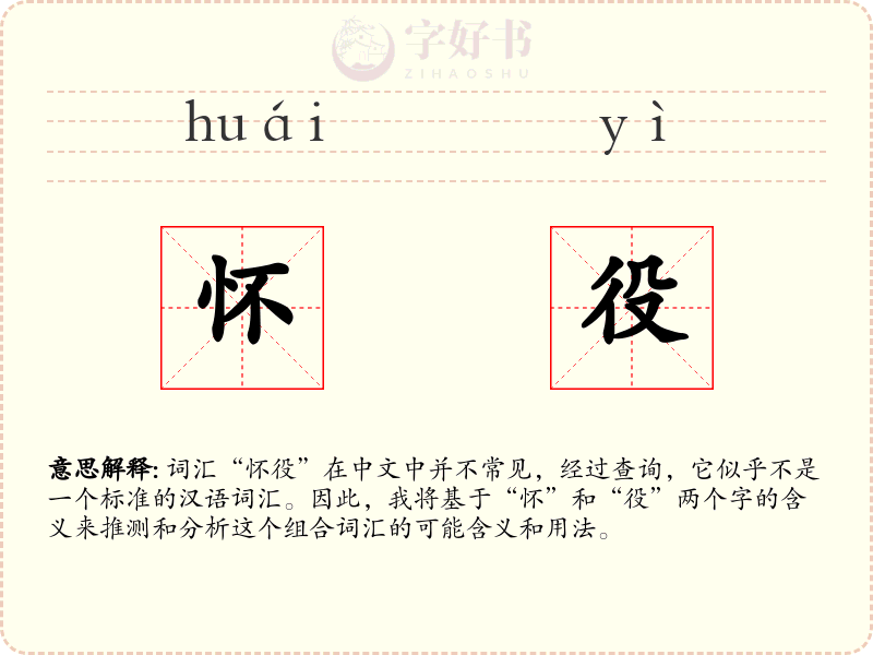 怀役