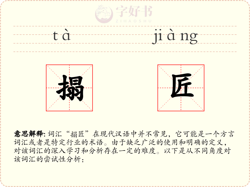 搨匠