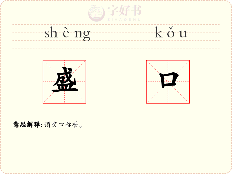 盛口