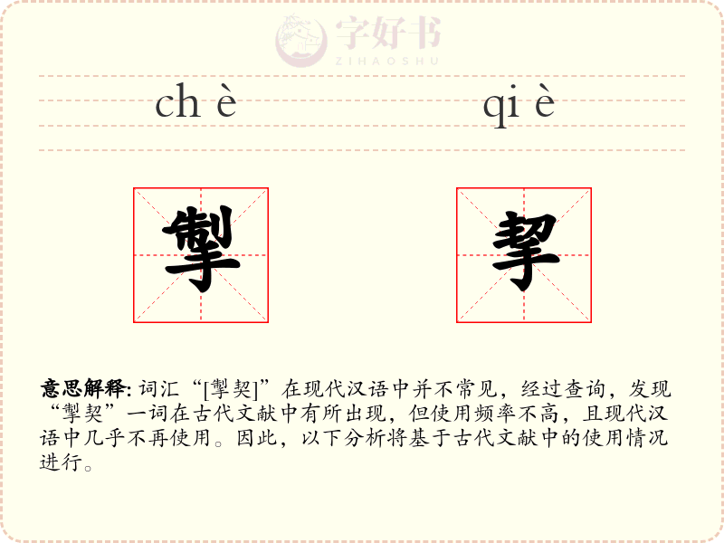 掣挈