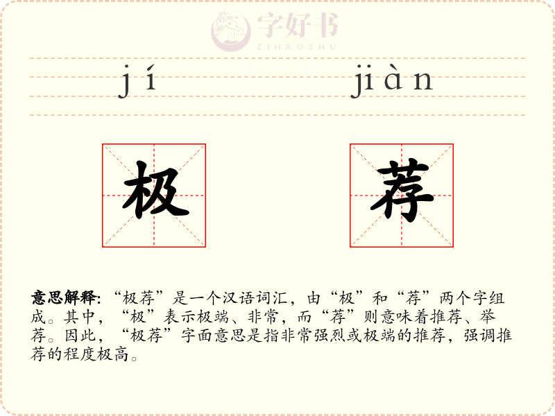 极荐