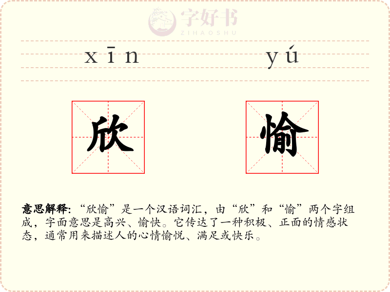 欣愉