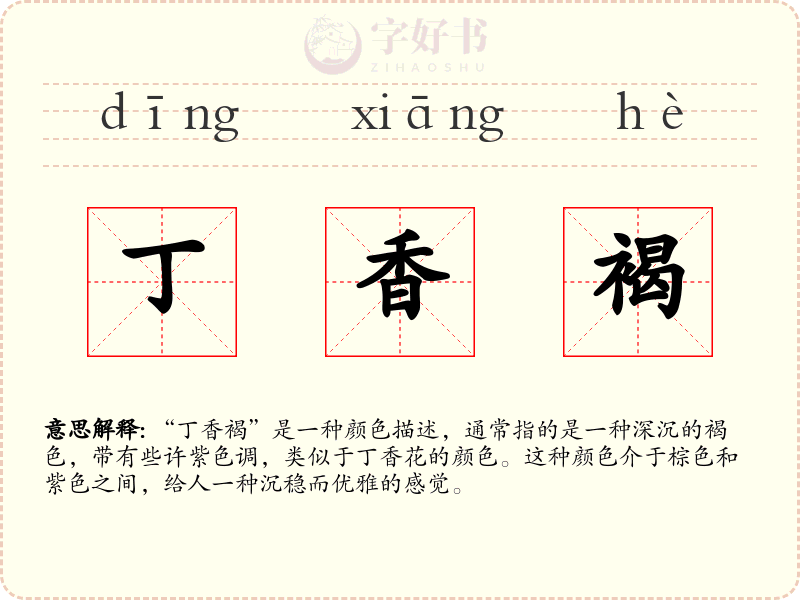 丁香褐