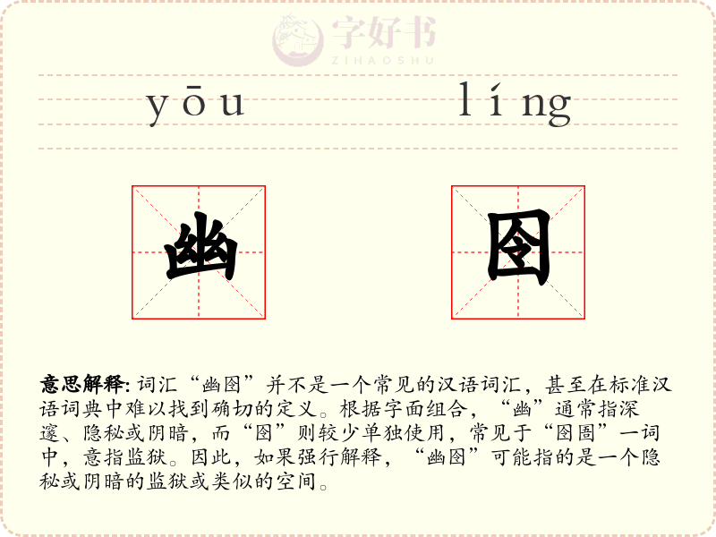 幽囹