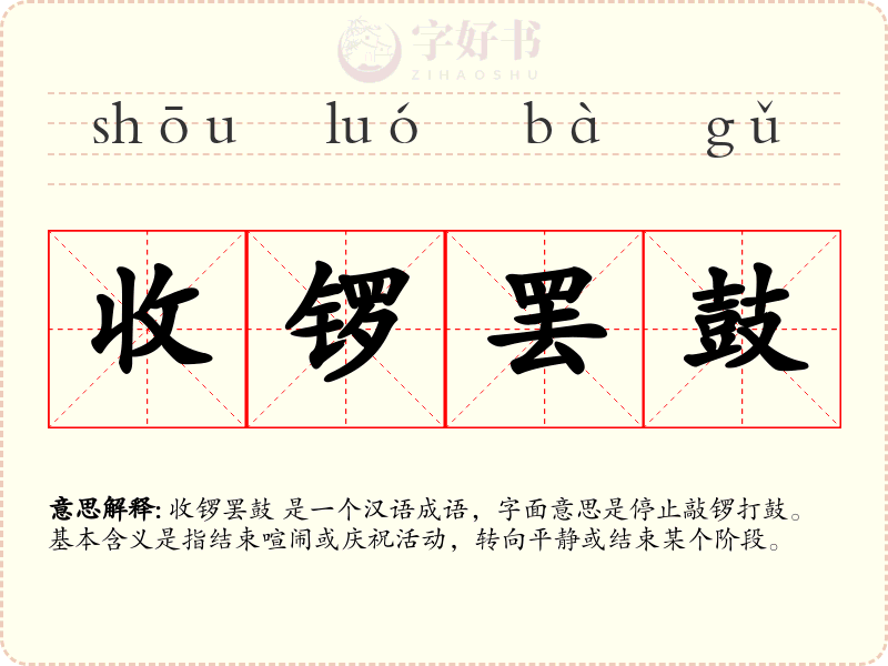 收锣罢鼓
