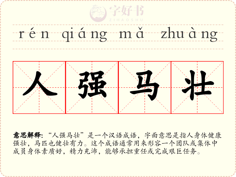 人强马壮