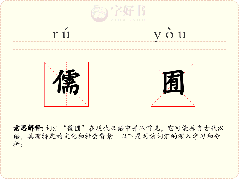 儒囿