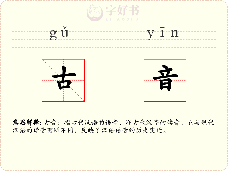 古音