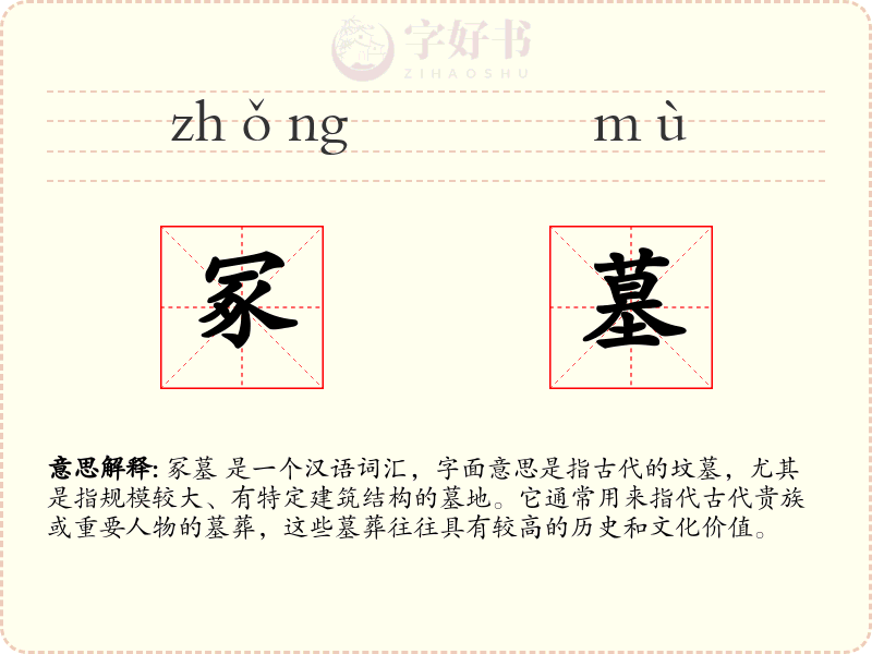 冢墓