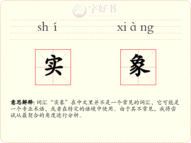 实象