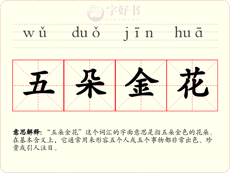 五朵金花