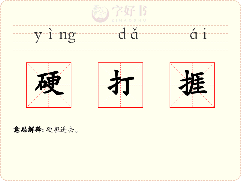 硬打捱