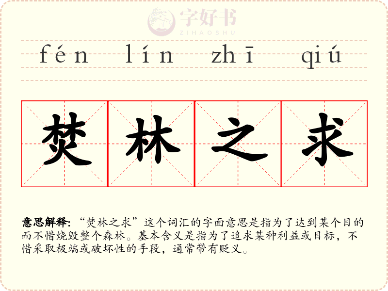 焚林之求