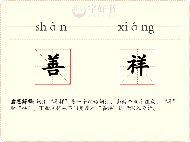 善祥