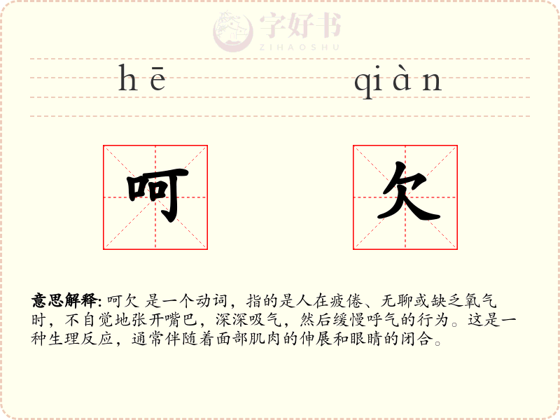 呵欠