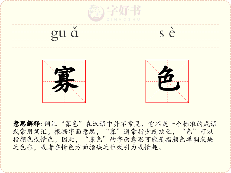 寡色