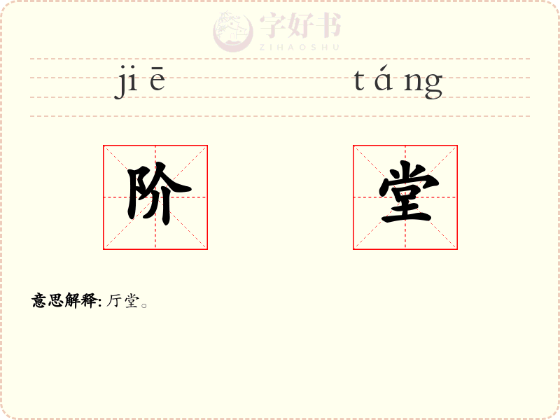 阶堂