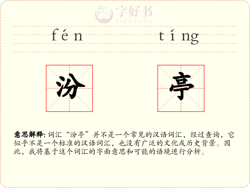 汾亭