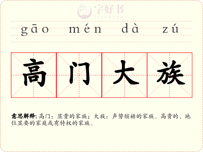 高门大族